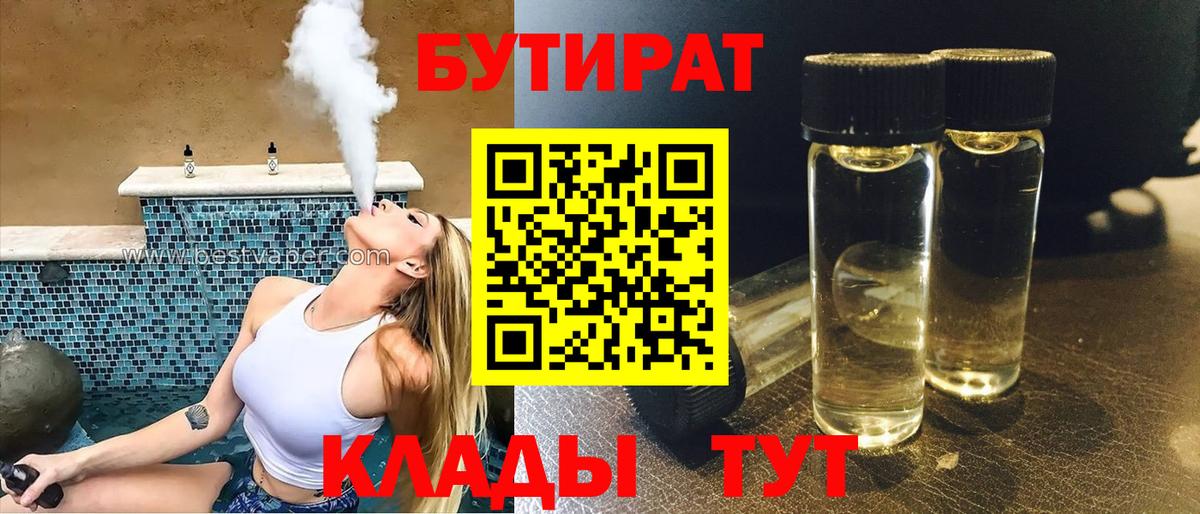 Лесозаводск  БУТИРАТ  Вход с VPN  БУТИРАТ бутик 